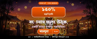 আজই যোগ দিন এবং জিতে নিন banner image
